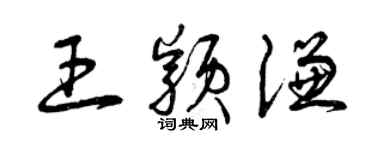 曾慶福王穎謙草書個性簽名怎么寫