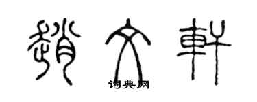 陳聲遠趙文軒篆書個性簽名怎么寫