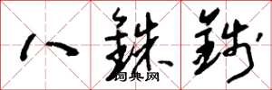 劉少英八銖錢草書怎么寫