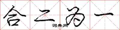 龐中華合二為一行書怎么寫