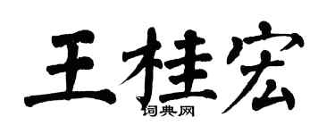 翁闓運王桂宏楷書個性簽名怎么寫