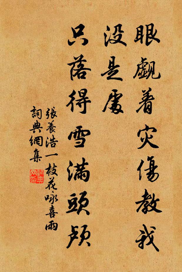 張養浩眼覷著災傷教我沒是處,只落得雪滿頭顱。書法作品欣賞