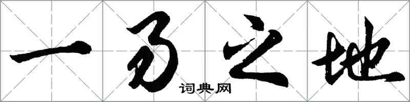 胡問遂一易之地行書怎么寫