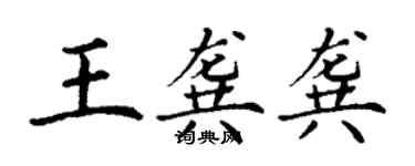 丁謙王龔龔楷書個性簽名怎么寫