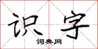 袁強識字楷書怎么寫