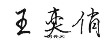 駱恆光王奕俏行書個性簽名怎么寫