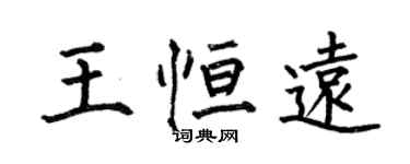 何伯昌王恆遠楷書個性簽名怎么寫
