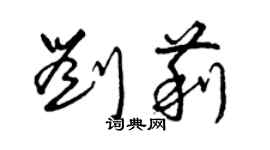 曾慶福劉莉草書個性簽名怎么寫