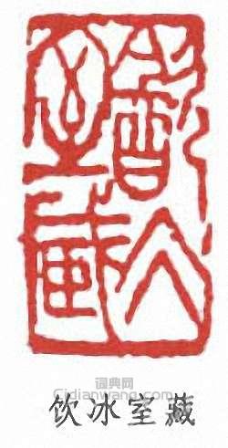 梁啓超的篆刻印章飲冰室藏