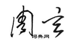 駱恆光周玄草書個性簽名怎么寫