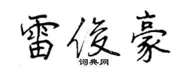 曾慶福雷俊豪行書個性簽名怎么寫