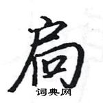 駱恆光寫的硬筆楷書扃