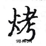 駱恆光寫的硬筆楷書烤