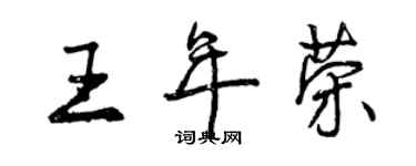 曾慶福王年榮行書個性簽名怎么寫