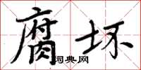 周炳元腐壞楷書怎么寫
