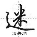 田英章寫的硬筆行書迷