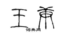 陳聲遠王庚篆書個性簽名怎么寫