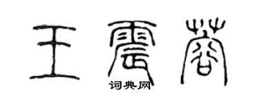 陳聲遠王震蓉篆書個性簽名怎么寫