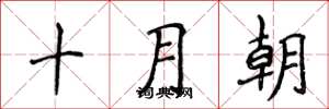 侯登峰十月朝楷書怎么寫