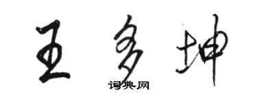 駱恆光王多坤行書個性簽名怎么寫