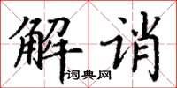 丁謙解誚楷書怎么寫
