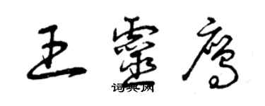 曾慶福王靈鷹草書個性簽名怎么寫