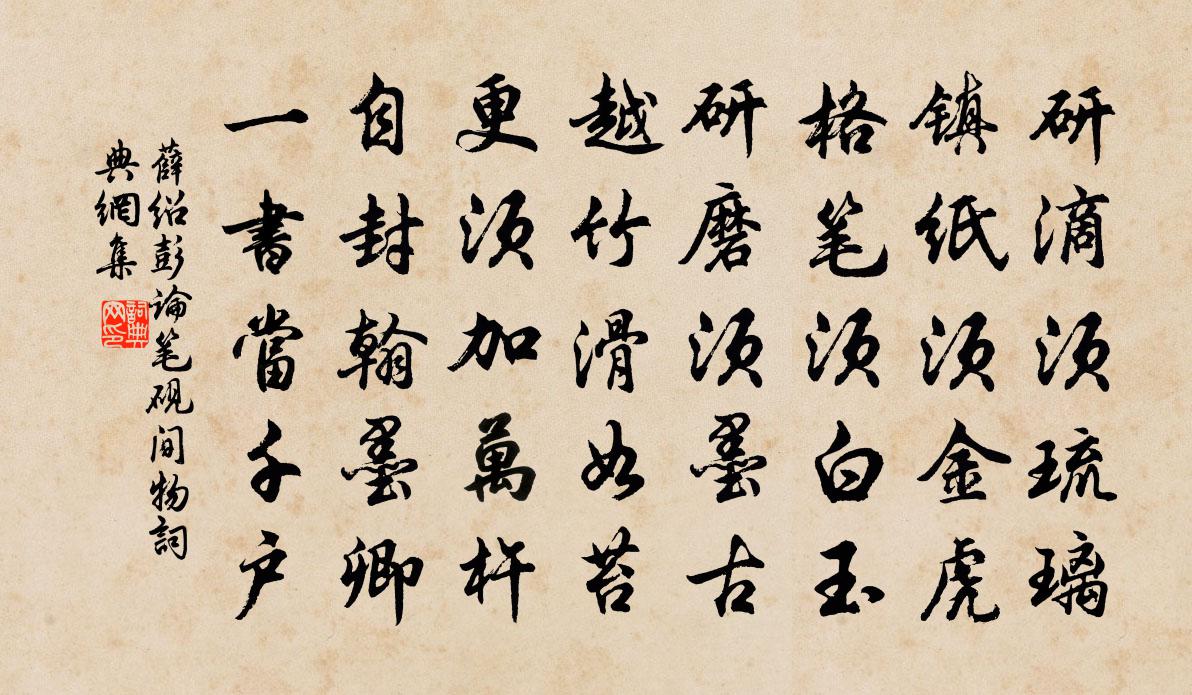 薛紹彭論筆硯間物書法作品欣賞