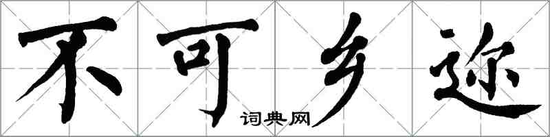 翁闓運不可鄉邇楷書怎么寫