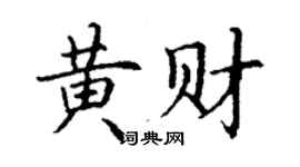 丁謙黃財楷書個性簽名怎么寫