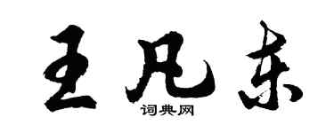 胡問遂王凡東行書個性簽名怎么寫