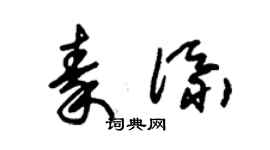 朱錫榮秦添草書個性簽名怎么寫