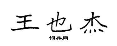 袁強王也傑楷書個性簽名怎么寫