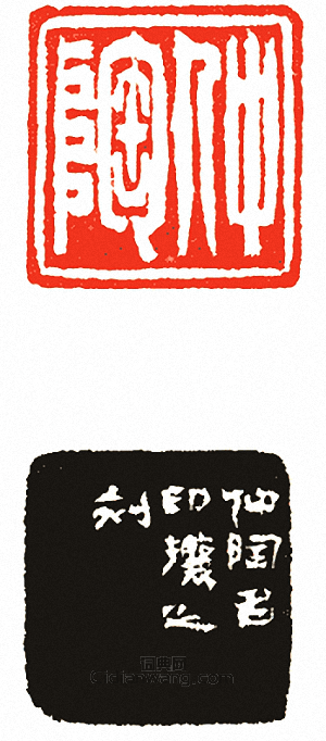 “仲陶”篆刻印章