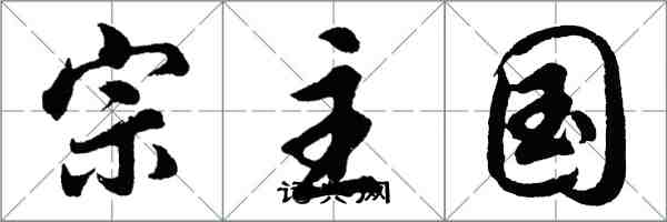 胡問遂宗主國行書怎么寫