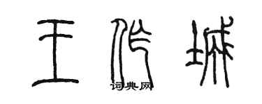 陳墨王作城篆書個性簽名怎么寫