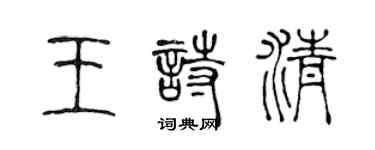 陳聲遠王詩清篆書個性簽名怎么寫