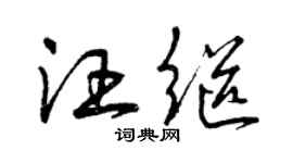 曾慶福汪繼草書個性簽名怎么寫