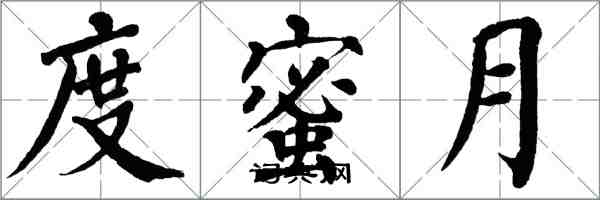 翁闓運度蜜月楷書怎么寫