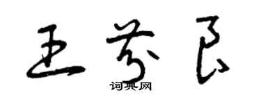 曾慶福王芬良草書個性簽名怎么寫