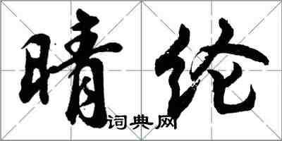 胡問遂晴綸行書怎么寫