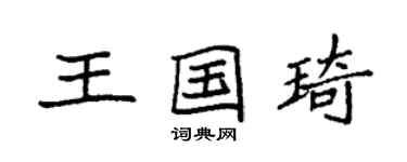 袁強王國琦楷書個性簽名怎么寫