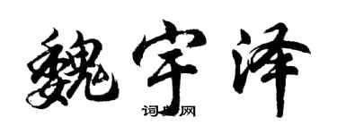 胡問遂魏宇澤行書個性簽名怎么寫