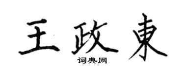 何伯昌王政東楷書個性簽名怎么寫