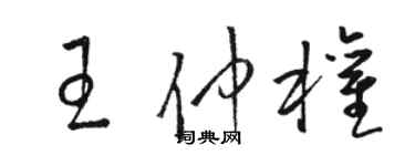 駱恆光王仲權草書個性簽名怎么寫