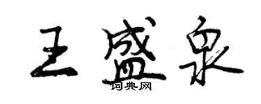 曾慶福王盛泉行書個性簽名怎么寫