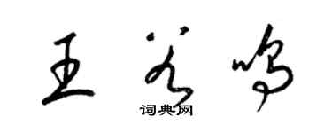 梁錦英王谷鳴草書個性簽名怎么寫