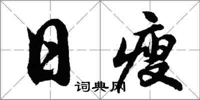 胡問遂日瘦行書怎么寫