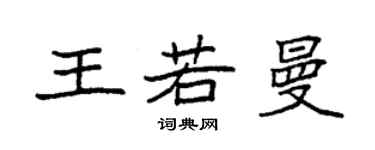 袁強王若曼楷書個性簽名怎么寫