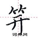 田英章寫的硬筆楷書笄