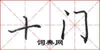 田英章十門行書怎么寫